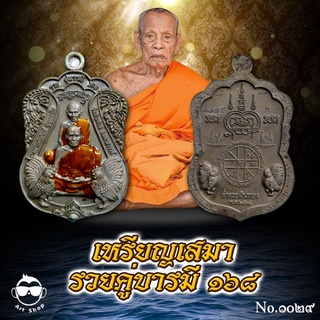 เหรียญเสมา รุ่น รวยคู่บารมี ๑๖๘ หลวงพ่อพัฒน์ ปุญญกาโม เนื้อชนวนลงยาจีวร เลขโค้ด ๑๐๒๙