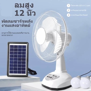 พัดลมโซล่าเซลล์ พัดลม พัดลมอัจฉริยะ โซล่าเซลล์ พัดลม 12นิ้ว solar fan พร้อมแผงโซล่าเซลส์ หลอดไฟ LED 2 หลอด พัดลมไฟฟ้า พั