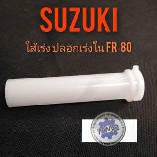 ปลอกเร่งใน fr80 ใส้เร่งใน fr80  suzuki fr80 ปลอกเร่งใน suzuki fr 80 ของใหม่