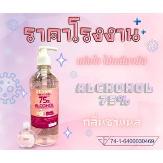 กลิ่นชาแนล กลิ่นหอม Food Grade 75% เจลแอลกอฮอล์ล้างมือ เจลแอลกอฮอล์ เจลล้างมือ เจลฆ่าเชื้อ  500มล กลิ่นน้ำหอม