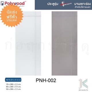 POLYWOOD ประตู uPVC HORIZONTE PNH02 (ใช้ภายนอกและภายใน)(มี 2 สี)