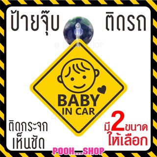 ❤ ส่งไว❤ จุ๊บป้าย Baby in Car เด็กผู้ชาย เบบี้อินคาร์  มีเด็กในรถ จุ๊บติดกระจกภายในตัวรถ จุ๊บยางติดกระจกรถ สวย ชัดเจน ทน