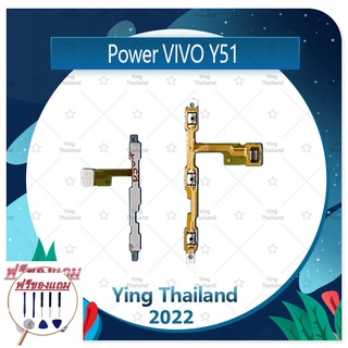 power VIVO Y51 (แถมฟรีชุดซ่อม) อะไหล่แพรสวิตช์ ปิดเปิดเครื่องพร้อมเพิ่ม-ลดเสียง Power on-off (ได้1ชิ้นค่ะ)