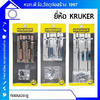 กลอนประตู หน้าต่าง 4 นิ้ว / 6 นิ้ว สีทองแรงรมดำ / สีโครเมี่ยม ยี่ห้อ KRUKER บรรจุ 2 ชิ้น