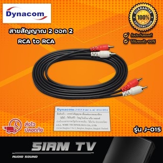 สายสัญญาณ Dynacom RCA 4 หัว เป็น RCA to RAC รุ่น J-015 สายแจ็คแท้ สาย RCA 2 หัว ออก 2 หัว  สายเสียง สายพ่วง