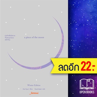 A Piece of the Moon, Winter Edition | แจ่มใส Ha-Hyun