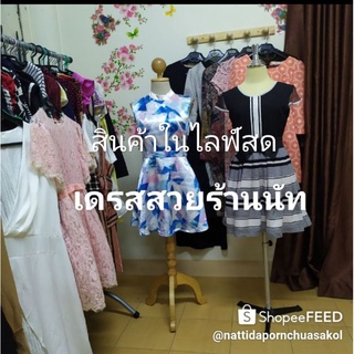 เดรส /จั้ม/เสื้อสวยๆ ติดตามในไลฟสดจ้า มีมือ1และมือ2สวยๆ ราคากันเองนะคะ