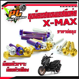 น็อตเลสยึดท่อX-MAX/ชุดน็อตสแตนเลส ยึดท่อเดิม รุ่น X-MAX (ขนาดM10 เบอร์ 14 = 3 ตัว)/น็อตยึดท่อเอ็กแมก/อะไหล่แต่ง X-MAX/น็อตหัวเจาะ/น็อตหัวเฟือง