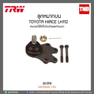 ลูกหมากบน TOYOTA HIACE LH112 TRW/JBJ358