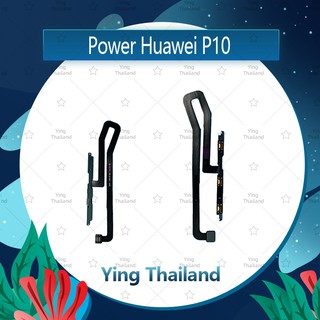 แพรสวิตช์ Huawei P10/VTR-L29 อะไหล่แพรสวิตช์ ปิดเปิด Power on-off (ได้1ชิ้นค่ะ)คุณภาพดี อะไหล่มือถือ Ying Thailand