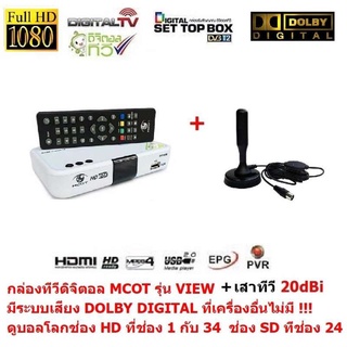 ส่งฟรี MCOT  กล่องรับสัญญาณดิจิตอลทีวี  มีระบบเสียง DOLBY DIGITAL PLUS  และ มีเสาอากาศ 20dBi