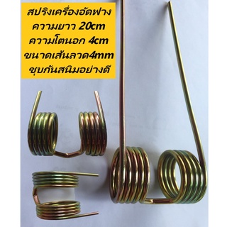 สปริงเครื่องอัดฟาง คูโบต้า ความยาว 20cm ความโตนอก4cm ขนาดเส้นลวด4mm ชุบกันสนิม