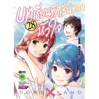 บทเรียนรักเส้นทางหัวใจ เล่ม 3-28 [แยกเล่ม] ใหม่ มือหนึ่ง