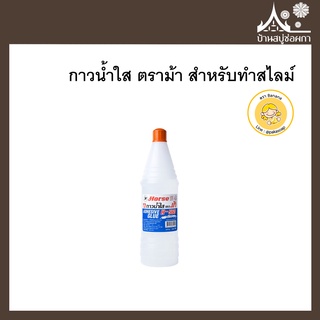 กาว กาวน้ำใส ตราม้า สำหรับทำสไลม์ จาก บ้านสบู่ช่อผกา