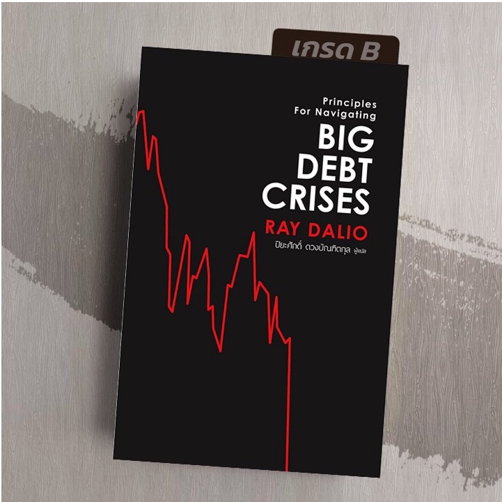 [เกรดB] Big Debt Crises ภาคภาษาไทย (ปกอ่อน) | Shopee Thailand