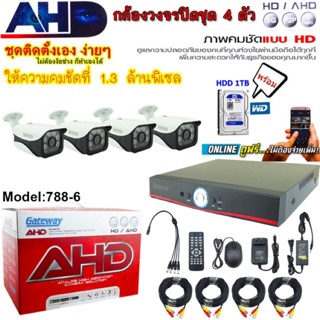 Gateway ชุดกล้องวงจรปิด 4 กล้อง AHD KIT 1.3 Mp รุ่น 788-6 (White) Free HDD 1.0 TB (Blue)