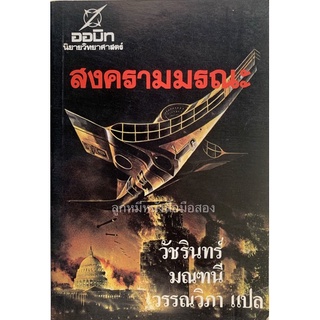 นิยายวิทยาศาสตร์ สงครามมรณะ Level Seven