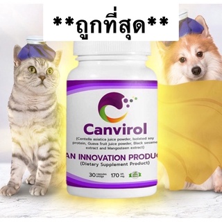 Canvirol 170mgและ850 mg(บรรจุ10-30แคปซูล)หมดอายุ2024 อาหารเสริมภูมิต้านทานสุนัขและแมว