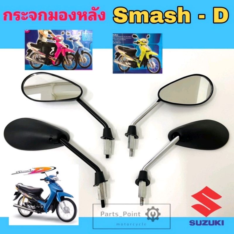 83.กระจกSmash D สวิง สแมช ดี Swing กระจกรถจักรยานยนต์ Smash C กระจกรถมอเตอร์ไซค์ Smash ขาชุบ ขาดำ Suzuki