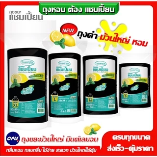 ถุงขยะม้วนดำChampion ถุงหอม กลิ่นมินต์เลมอน แชมเปี้ยนครบทุกรุ่น 4 ขนาด มี ม้วนเล็ก ม้วนใหญ่ คุ้มค่า