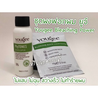 Yougee Blondie Hair Lightener ยูจี ชุดฟอกสีผม 15g+50ml ผงฟอก ไม่แสบ ไม่ฉุน