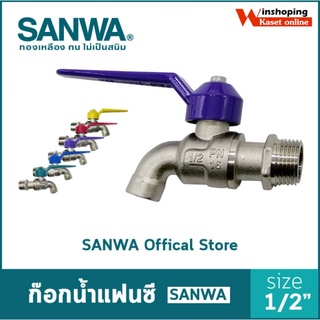 ก๊อกบอลแฟนซี 1/2" (4หุน) ซันวา Sanwa ของแท้ 100% เก็บเงินปลายทาง  ก็อกน้ำ SANWA  ก็อกน้ำ ก็อกแฟนซี ก็อกบอลแฟนซี 1/2 4หุน คละสี แพค 1 ชิ้น และ ยกกล่อง