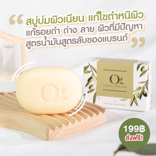 สบู่โอ ลดผื่นคัน ผิวขาว สบู่โอน้ำมันมะกอก o every day soap bar สบู่น้ำมันมะกอก สบู่โอ สบู่บำรุงผิว