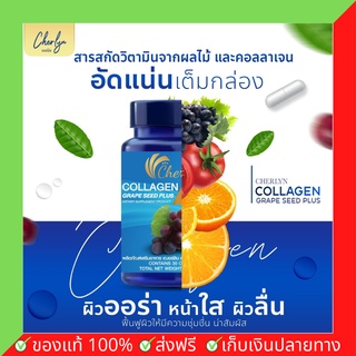 Cherlyn Collagen คอลลาเจน เกรปซีด เฌอร์ลิน บำรุงผิวจากภายใน