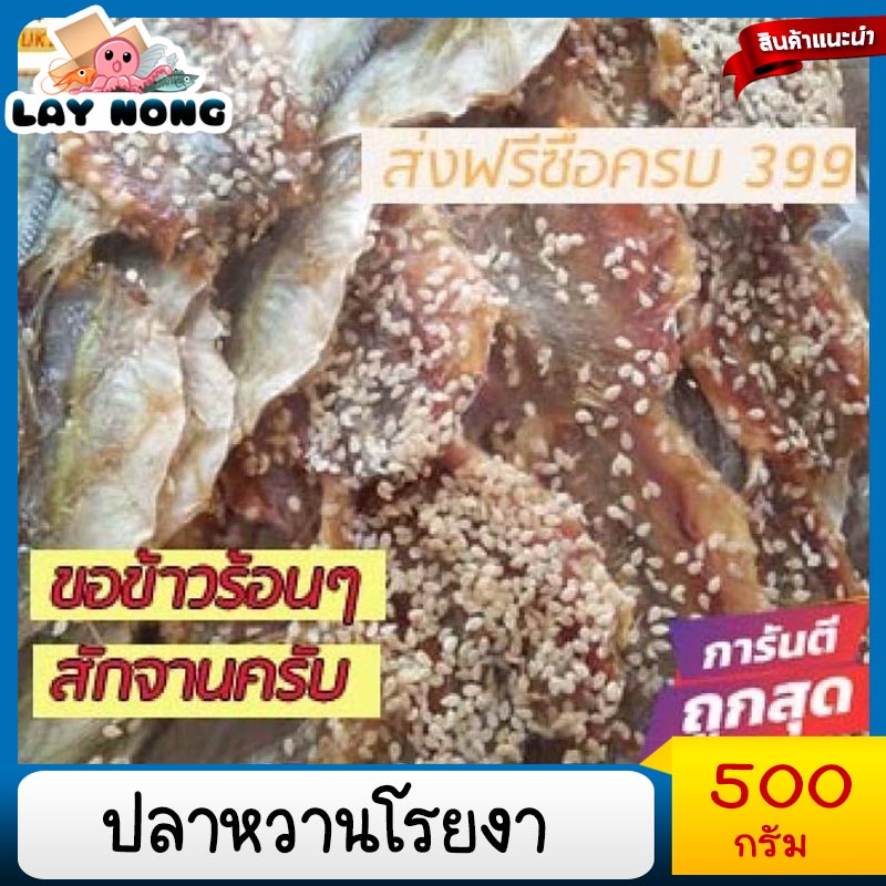 ปลาหวานโรยงา 500กรัม Sweet fish topped with sesame seeds