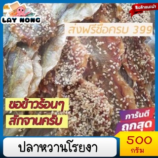 ปลาหวานโรยงา 500กรัม Sweet fish topped with sesame seeds