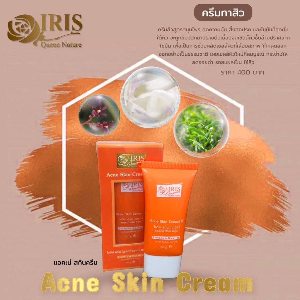 ไอริส ควีน เนเจอร์/iris/แอคเน่ สกิน ครีม สูตร 3 /หน้าใส/ลดมัน/แพ็กเกจใหม่