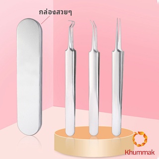 Khummak แหนบกำจัดสิวหัวดำ คีมกำจัดสิวหัวดำ กดสิว มาพร้อมกล่องเก็บ acne tweezers