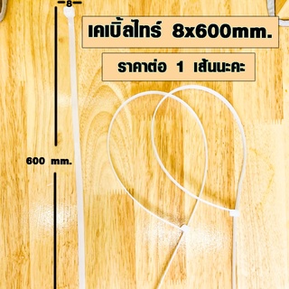 เคเบิ้ลไทร์ 23 นิ้ว 8x600 มิล ราคา 1เส้น สายรัดของ สายรัดท่อน้ำ สายรัดท่อ pvc สายรัดท่อประปา สายรัดท่อแอร์ รัดท่อยาง DY