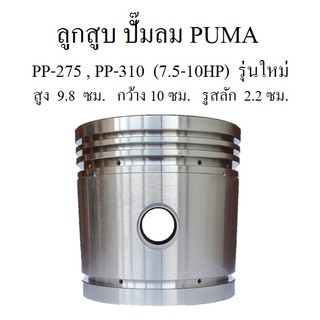 ลูกสูบ ทรงสูง อะไหล่ปั๊มลม PUMA PP-275 , PP-310 ( 7.5-10HP) กระบอกสูบรุ่นใหม่