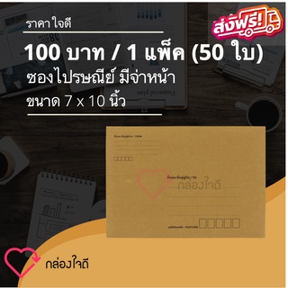 ซองไปรษณีย์ ซองเอกสาร 7x10 นิ้ว (1 แพ๊ค 50) มีจ่าหน้า ส่งฟรีทั่วประเทศ