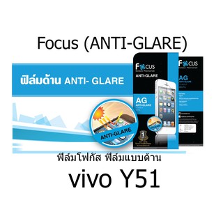 Focus (ANTI-GLARE) ฟิล์มโฟกัส ฟิล์มแบบด้าน (ของแท้ 100%)  สำหรับ vivo Y51