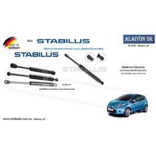 โช๊คฝากระโปรง Stabilus โช๊คฝาท้าย Ford Fiesta MK6 ปี 2010-2016 (ราคาต่อ1ตัว) (รวมส่งแล้ว)