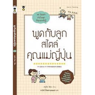 พูดกับลูกสไตล์คุณแม่ญี่ปุ่น