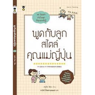 คู่มือพ่อแม่ Sandclock "พูดกับลูกสไตล์คุณแม่ญี่ปุ่น" - คู่มือการเลี้ยงลูก Parenting Books