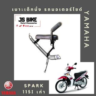 SPARK115i เบาะเด็กนั่ง เบาะนั่งเด็ก เบาะนั่งเสริมสำหรับรถมอเตอร์ไซด์ YAMAHA