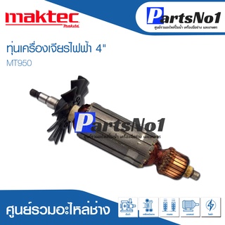 ทุ่น Maktec แมคเทค เครื่องเจียรไฟฟ้า 4" MT950