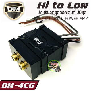 ตังแปลง DM-4CG กล่องแปลงสัญญาณเครื่องเล่นเดิม เป็นแจ็คRCA เข้าพาวเวอร์ เข้าปรี​ Hi-low​ ตัวแปลงสัญญาน​ rca HIGH TO LOW