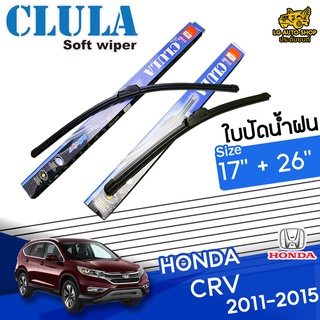 ใบปัดน้ำฝน ก้านใบปัดน้ำฝน HONDA CR-V 2011-2015 ยี่ห้อ CLULA ไซส์ 17+26 นิ้ว ยางซิลิโคน lg_autoshop