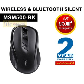 MOUSE (เมาส์ไร้สาย) RAPOO (MSM500-BK) M500 SILENT WIRELESS &amp; BLUETOOTH (BLACK) ประกัน 2 ปี *ของแท้ ประกันศูนย์ไทย*