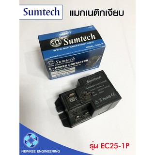 Sumtech แมกเนติกเงียบ แมกเงียบ รุ่น EC25-1P ขนาด 25A แมกเนติกแบบเงียบ แม็กเนติก คุณภาพมาตรฐาน ราคาถูก พร้อมส่ง