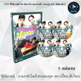 ซีรีส์เกาหลี ตามหาหัวใจเจ้าชายหลงยุค (Rooftop Prince) : 5 แผ่นจบ (พากย์ไทย+ซับไทย)