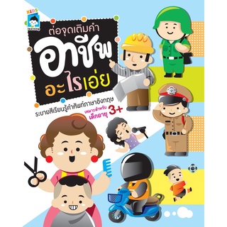 หนังสือ "ต่อจุดเติมคำ อาชีพอะไรเอ่ย" (ราคาปก 75 บาท)