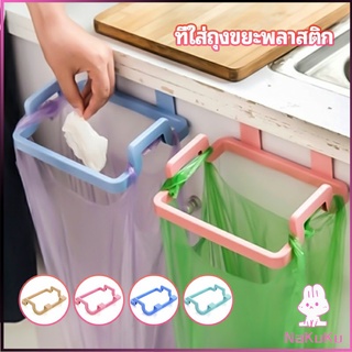 NKK ที่แขวนใส่ถุงขยะ ที่แขวนเอนกประสงค์ แขวนผ้า garbage bag holder