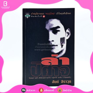 ล่าปิศาจ - สันต์ สิราวุธ