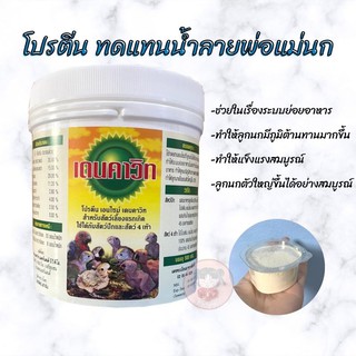 เดนคาวิท(Denkavit) โปรตีนทดแทนเอ็นไซม์พ่อแม่นก